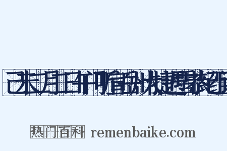 己未二月二日午门听宣岳州大捷遇雪恭纪组词是什么意思的图片